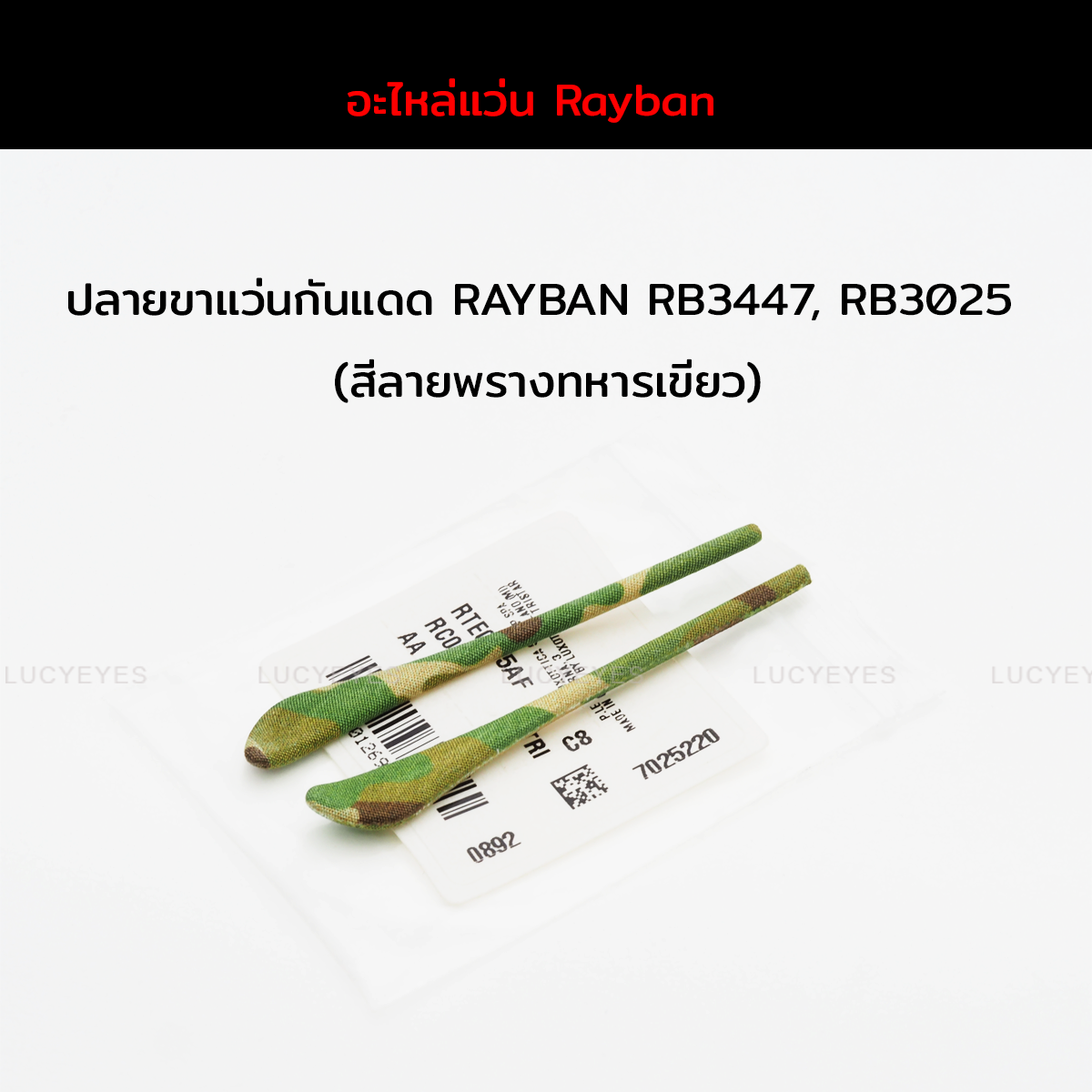 ยางหุ้มขาแว่นกันแดด RAYBAN RB3025, RB3447 แท้ 100% (สีลายพรางทหาร-เขียวอ่อน)