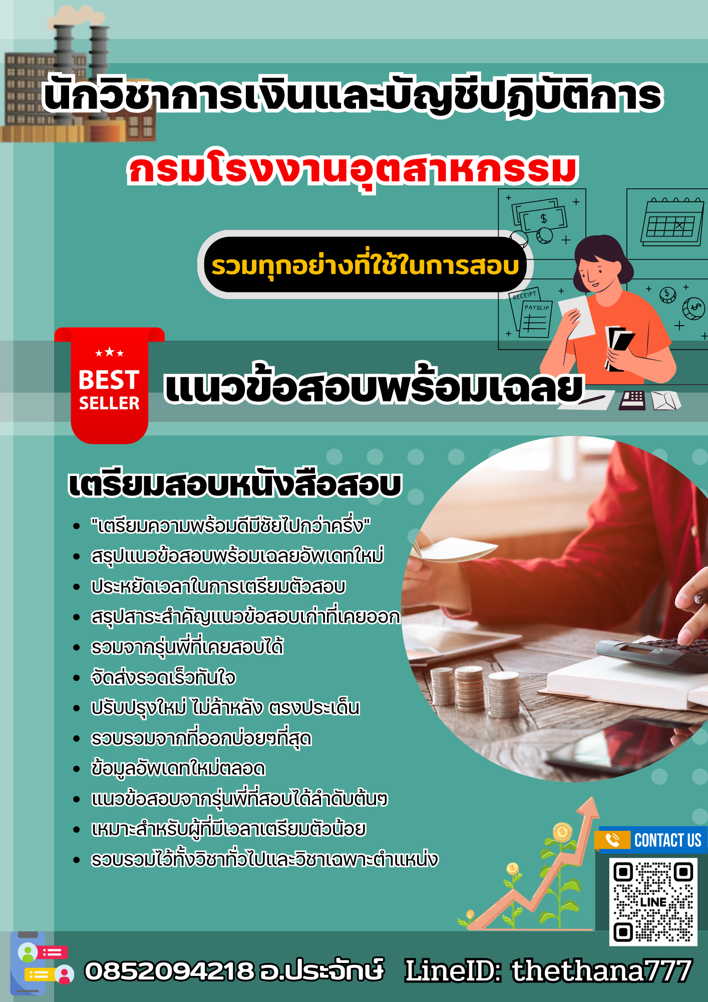 แนวข้อสอบนักวิชาการเงินและบัญชีปฏิบัติการ กรมโรงงานอุตสาหกรรม 2568