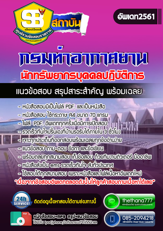 แนวข้อสอบนักทรัพยากรบุคคลปฏิบัติการ กรมท่าอากาศยาน 2568