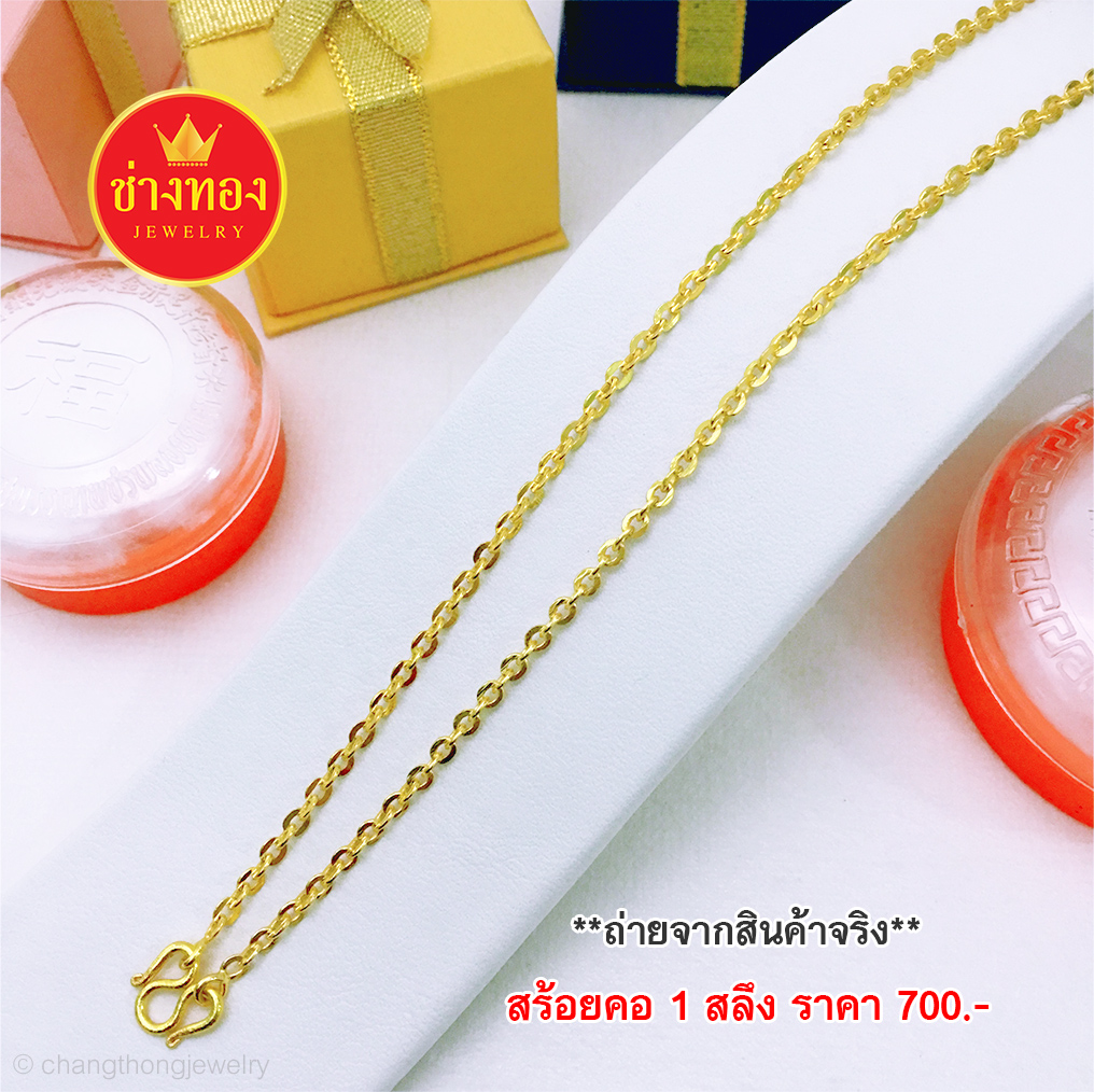 สร้อยคอลายโซ่แบน หนัก 1 สลึง ยาว 18 นิ้ว
