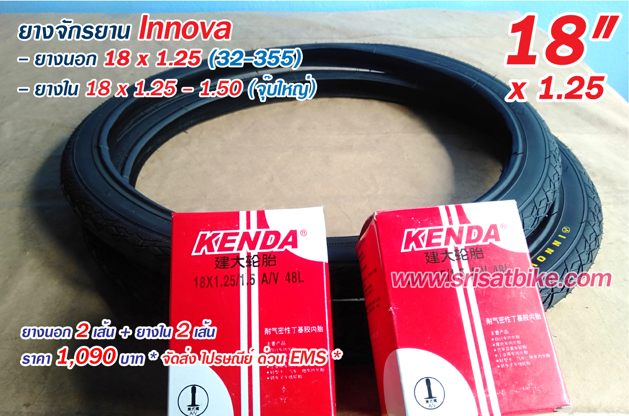 ยางจักรยาน 18 x 1.25 INNOVA พร้อมยางใน 2 เส้น - ส่งด่วน EMS -