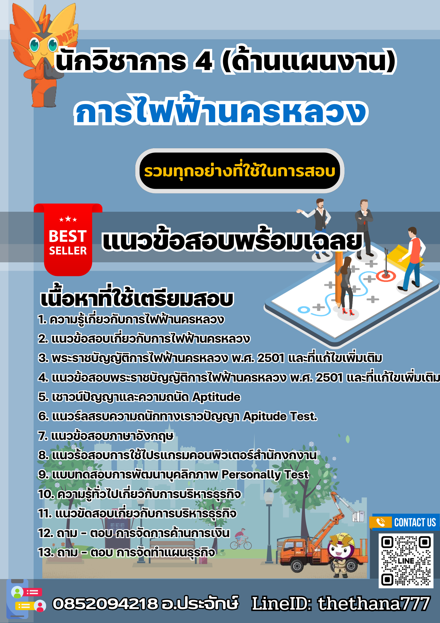 แนวข้อสอบนักวิชาการ 4 (ด้านแผนงาน) การไฟฟ้านครหลวง กฟน. 2567