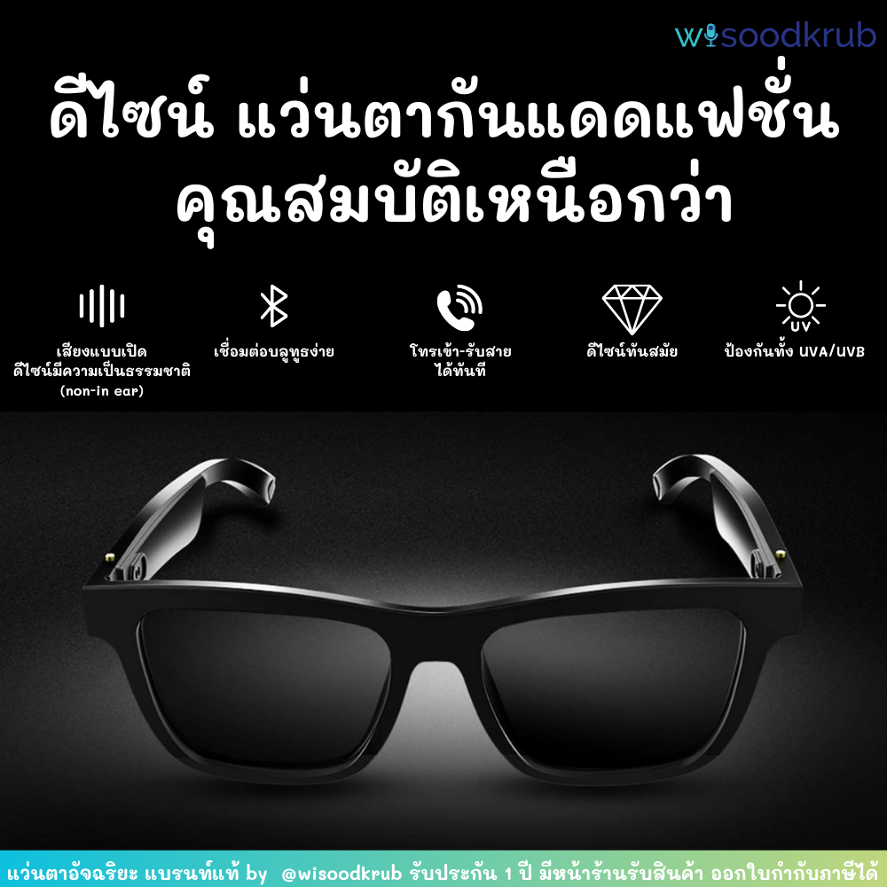 แว่นอัจฉริยะ แว่นตาบลูทูธ แว่นกันแดด ป้องกัน UV ได้ New Smart Glasses by wisoodkrub ส่งฟรี มีบริการเก็บเงินปลายทาง