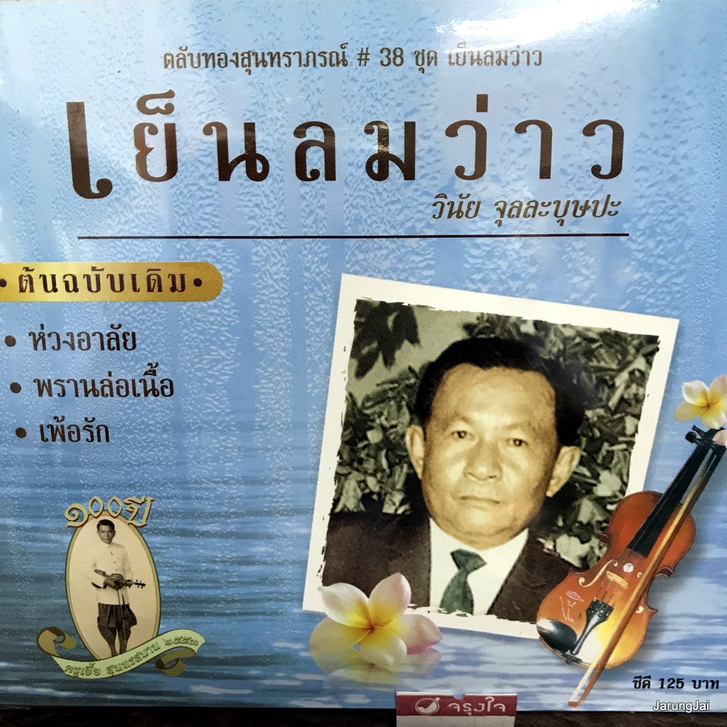 cd ตลับทองสุนทราภรณ์ ชุด 38 เย็นลมว่าว วินัย จุลละบุษปะ ห่วงอาลัย ดาวล้อมเดือน audio cd mt