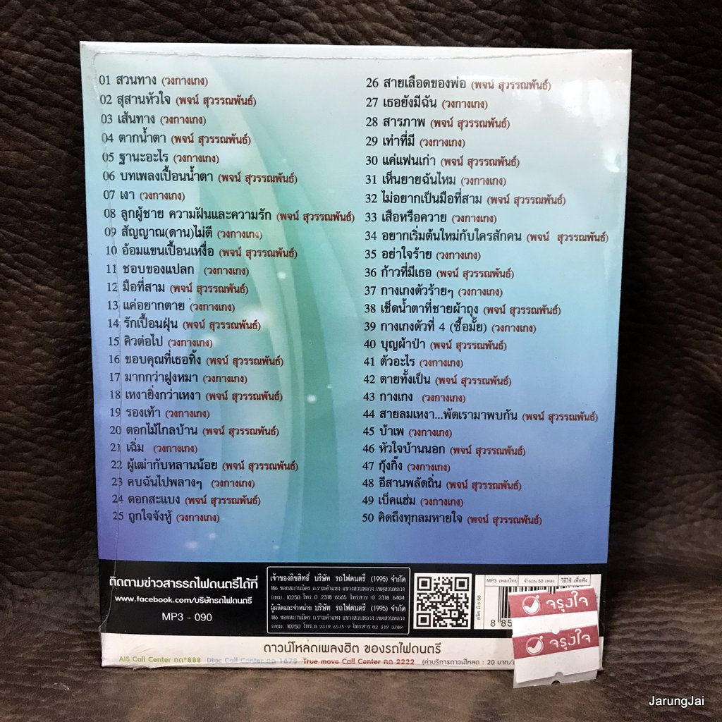 mp3 เสียงเพลงแห่งรัก สวนทาง เส้นทาง วงกางเกง สุสานหัวใจ ตากน้ำตา พจน์ สุวรรณพันธ์ cd mp3 ufo