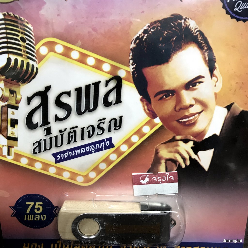usb สุรพล สมบัติเจริญ ราคาเพลงลูกทุ่ง น้ำตาจ่าโท มอง เป็นโสดทำไม mp3 usb แม่ไม้เพลงไทย af 122
