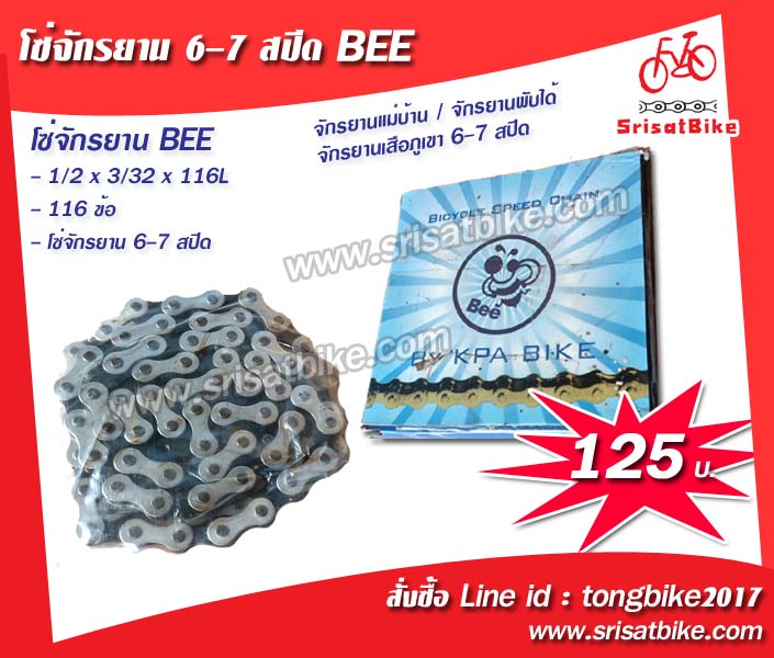 โซ่จักรยาน 6-7 Speed