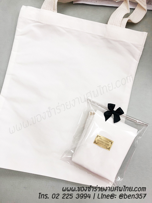 ของชำร่วยงานศพ, ของที่ระลึกงานศพ, ของที่ระลึกแจกงานศพ, แจกกระเป๋างานศพ, แจกกระเป๋าถุงผ้างานศพ, ถุงผ้างานศพ, ถุงผ้าแจกงานศพ, กระเป๋าโลกร้อนแจกงานศพ, กระเป๋าลดโลกร้อน, กระเป๋าลดโลกร้อนแจกงานศพ, ถุงผ้าแจกงานศพ, ถุงผ้าดิบ, กระเป๋าผ้าดิบ, กระเป๋าผ้าฝ้าย, กระเป๋าผ้าดิบแจกงานศพ,กระเป๋าผ้า, กระเป๋าผ้าแจกงานศพ, ถุงผ้าสีครีม, ถุงผ้าสีขาว, ถุงผ้าลดโลกร้อน , ถุงผ้าลดโลกร้อนแจกงานศพ