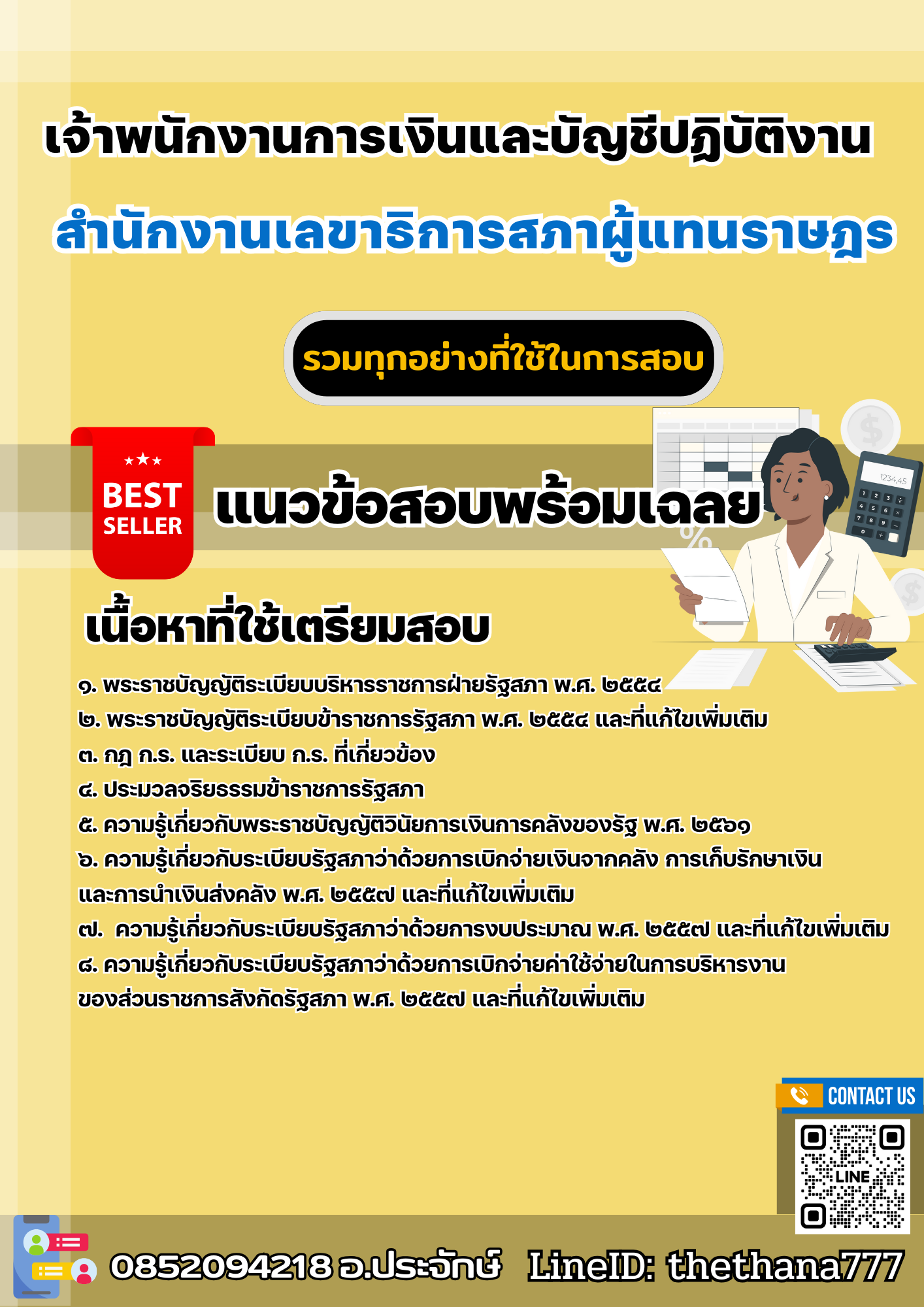 แนวข้อสอบเจ้าพนักงานการเงินและบัญชีปฏิบัติงาน สำนักงานเลขาธิการสภาผู้แทนราษฎร 2568