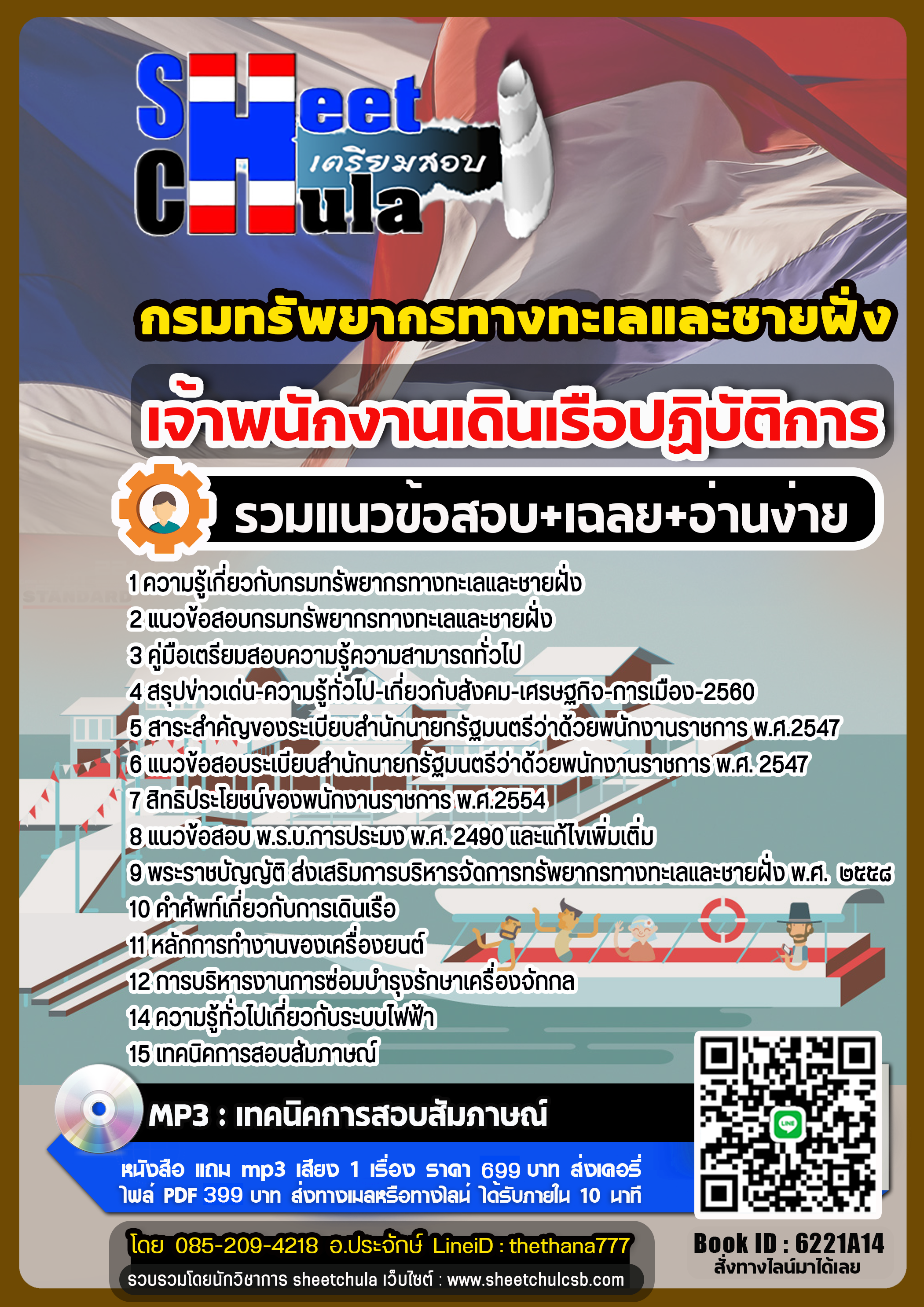 แนวข้อสอบ เจ้าพนักงานเดินเรือปฏิบัติการ กรมทรัพยากรทางทะเลและชายฝั่ง 2568