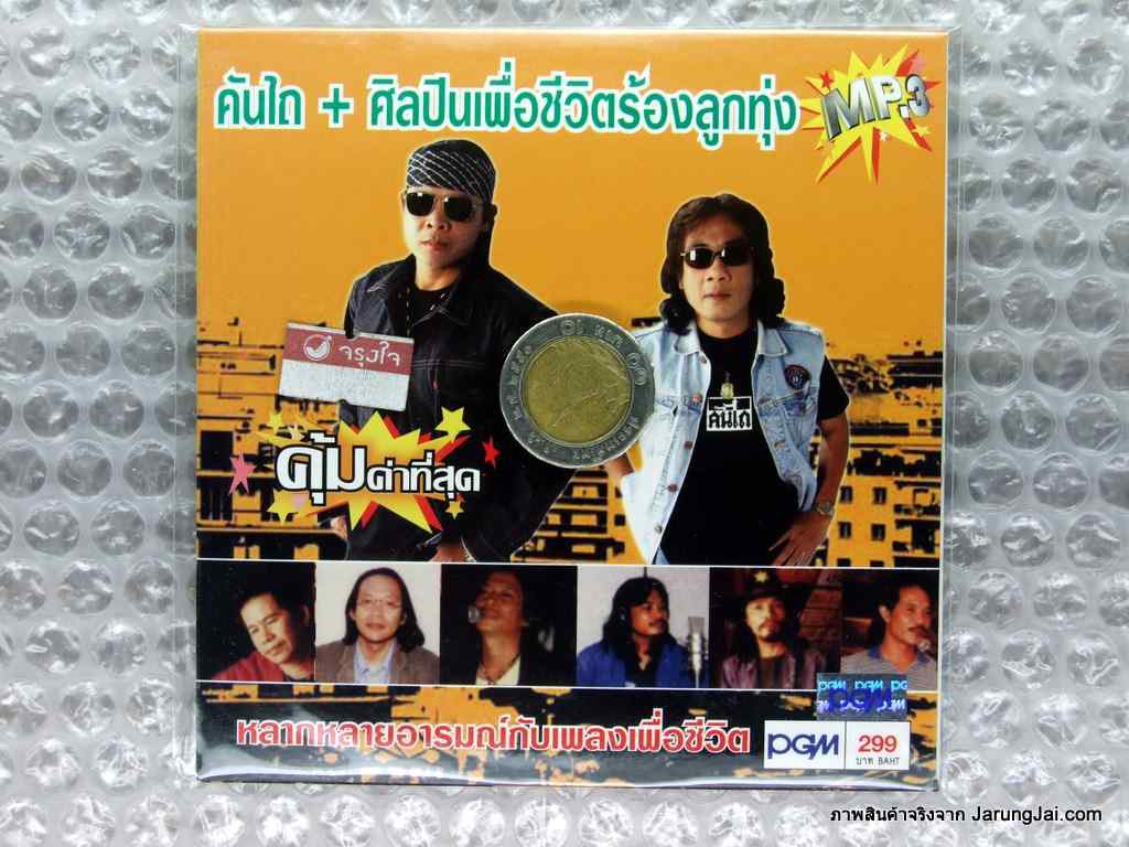 mp3 คันไถ ศิลปินเพื่อชีวิตร้องลูกทุ่ง cd mp3 pgm ฉันทนาที่รัก ชุมทางเขาชุมทอง เอาแน่