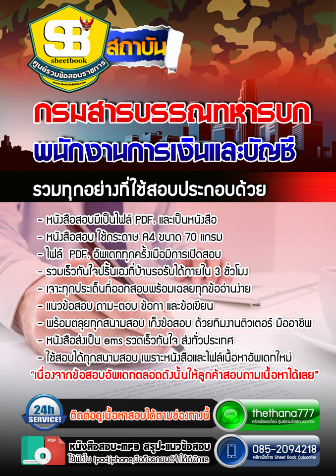 แนวข้อสอบ พนักงานการเงินและบัญชี กรมสารบรรณทหารบก อัปเดตใหม่ 2567