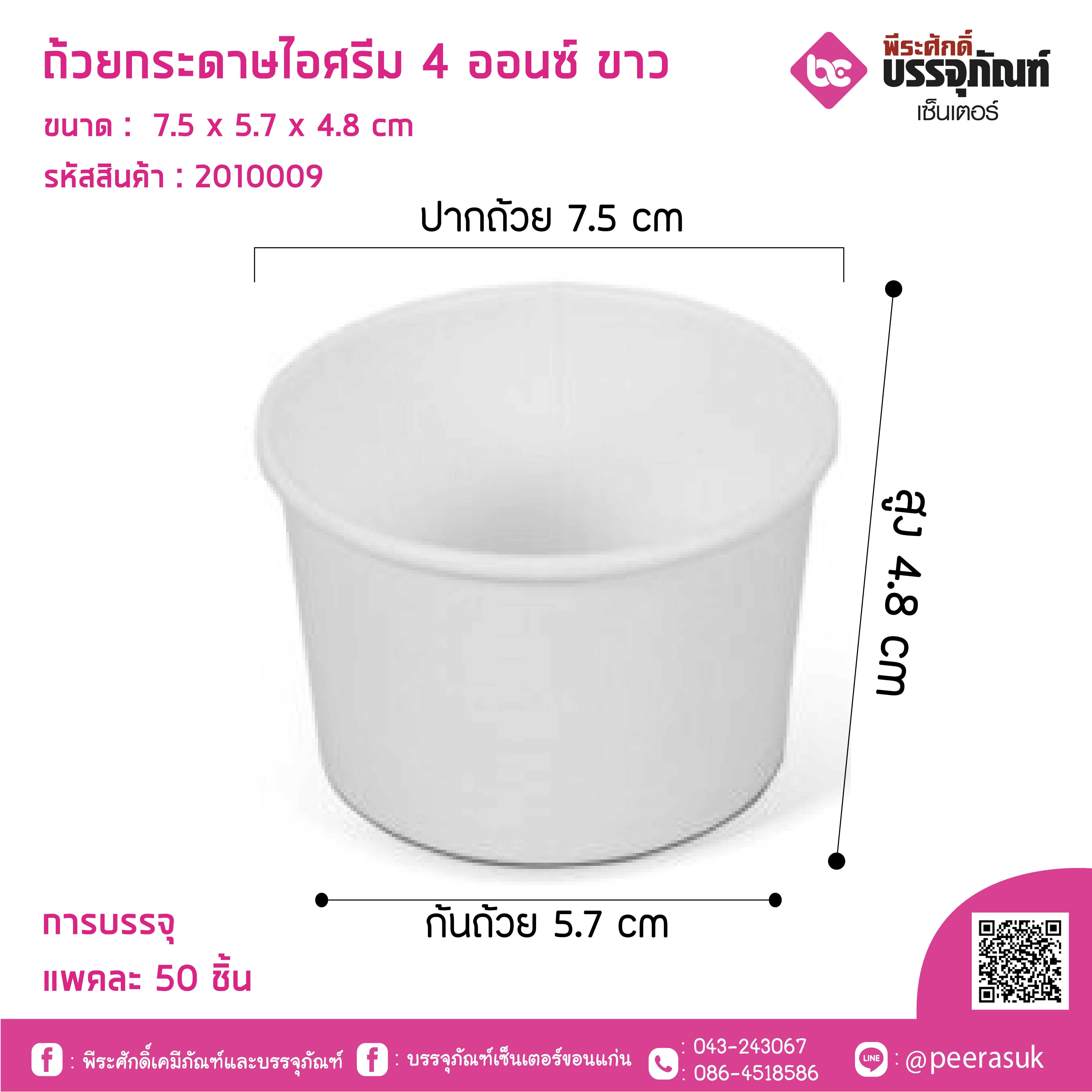 ถ้วยไอศครีม 4 ออนซ์ แพคละ 50 ใบ