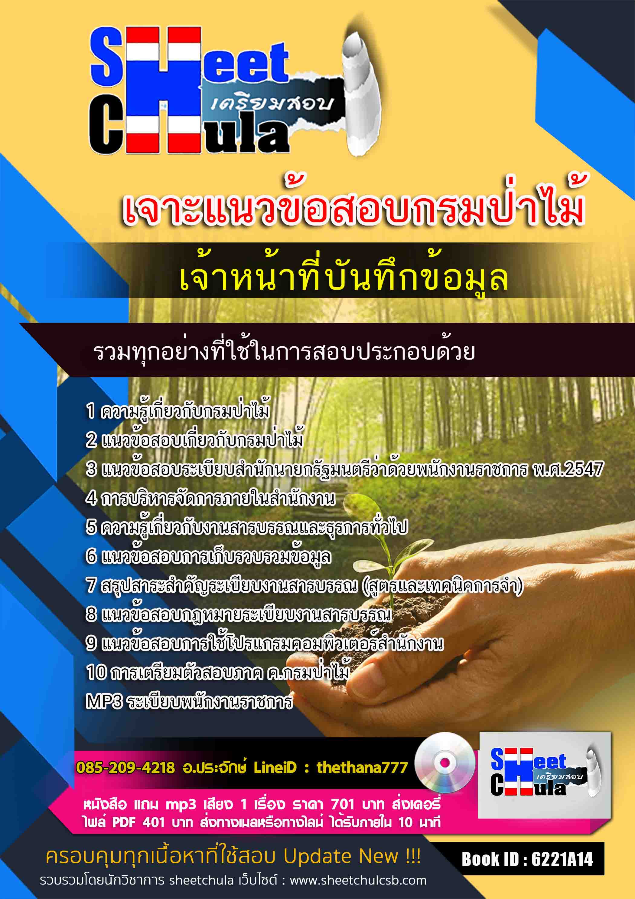 แนวข้อสอบ เจ้าหน้าที่บันทึกข้อมูล กรมป่าไม้