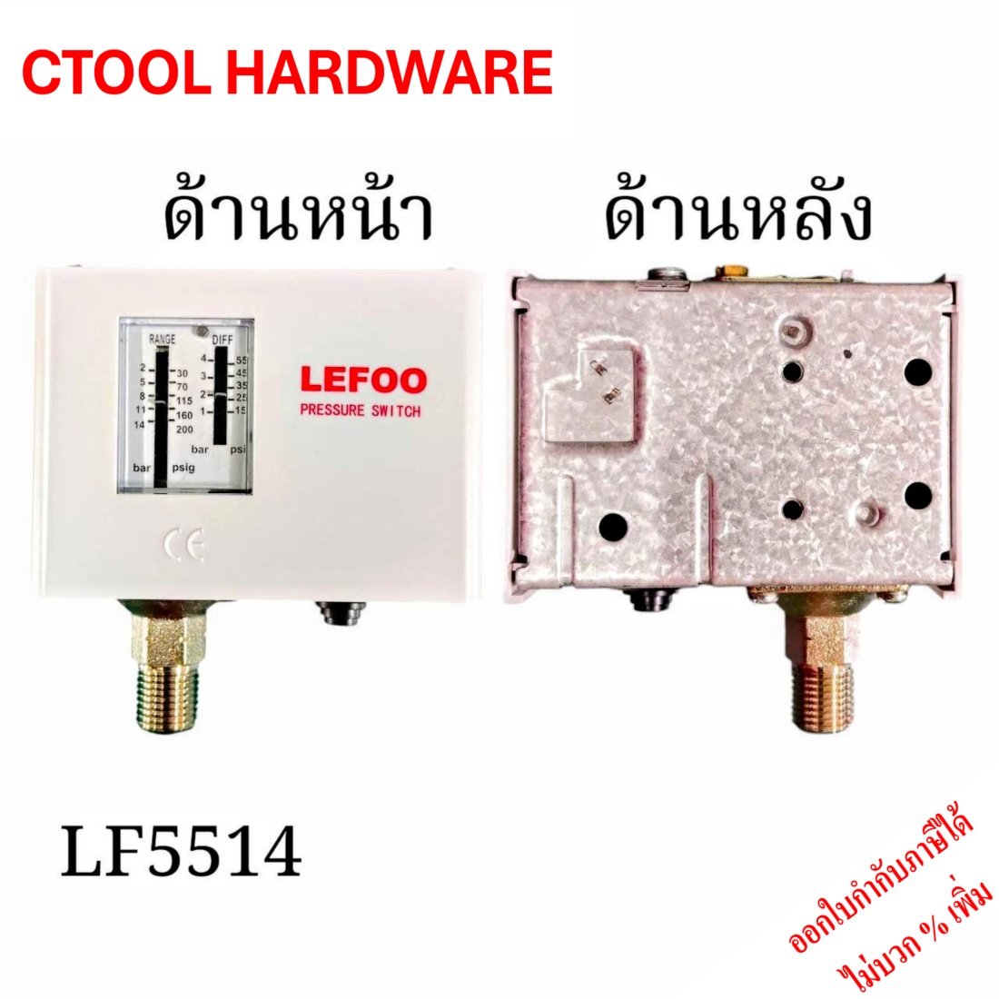 เพรชเชอร์สวิตช์ ออโต้ปั๊มน้ำ เพรสเชอร์สวิทซ์ 1/4" LF5514 LEFOO 1-4 bar 245psig/17bar ของแท้ 100% - Authentic Pressure Switch - ซีทูล Ctoolhardware
