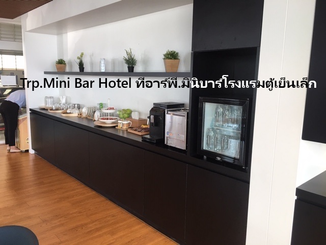 ตู้แช่น้ำในห้องพัก โรงแรม ตู้เย็นเล็ก ตู้เย็นโรงแรม นิบาร์ โรงแรม ประตูกระจกใส Mini Bar Hotel Mini Bar Glass Door