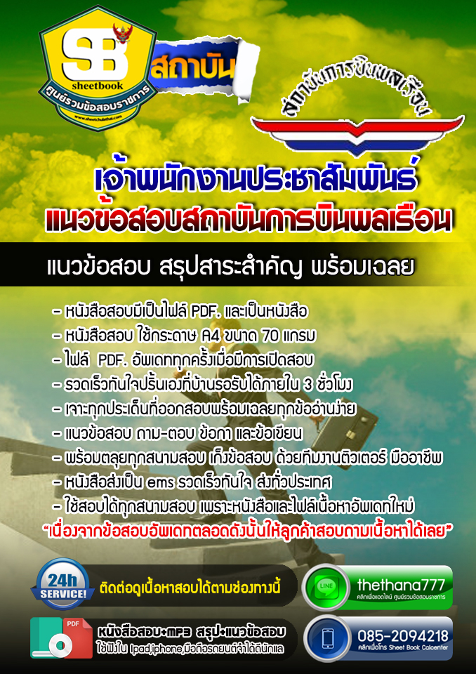 แนวข้อสอบเจ้าพนักงานประชาสัมพันธ์ สถาบันการบินพลเรือน อัปเดตใหม่ 2568
