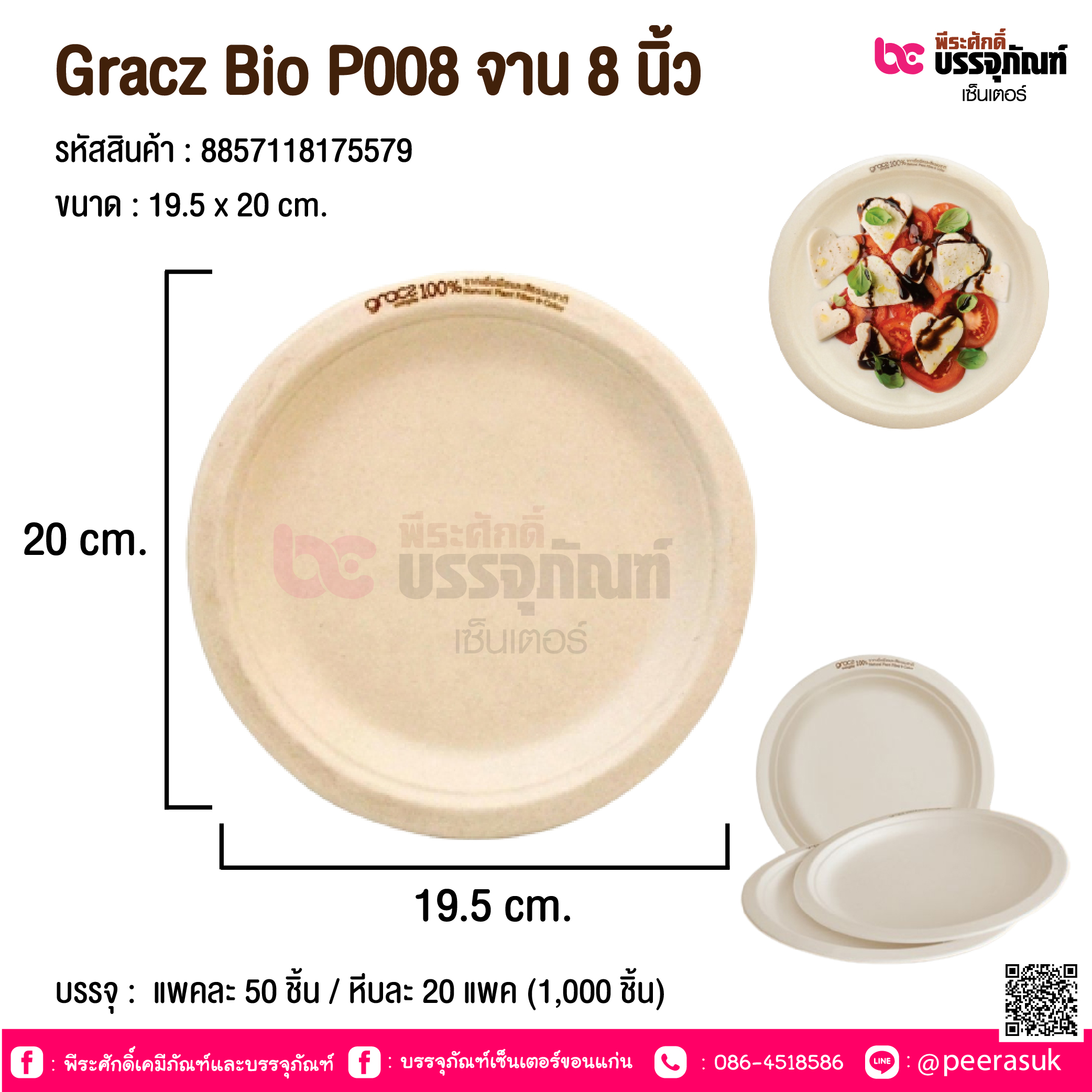 Gracz Bio P008 จาน 8 นิ้ว @ แพคละ 50 ชิ้น / หีบละ 20 แพค (1,000 ชิ้น)