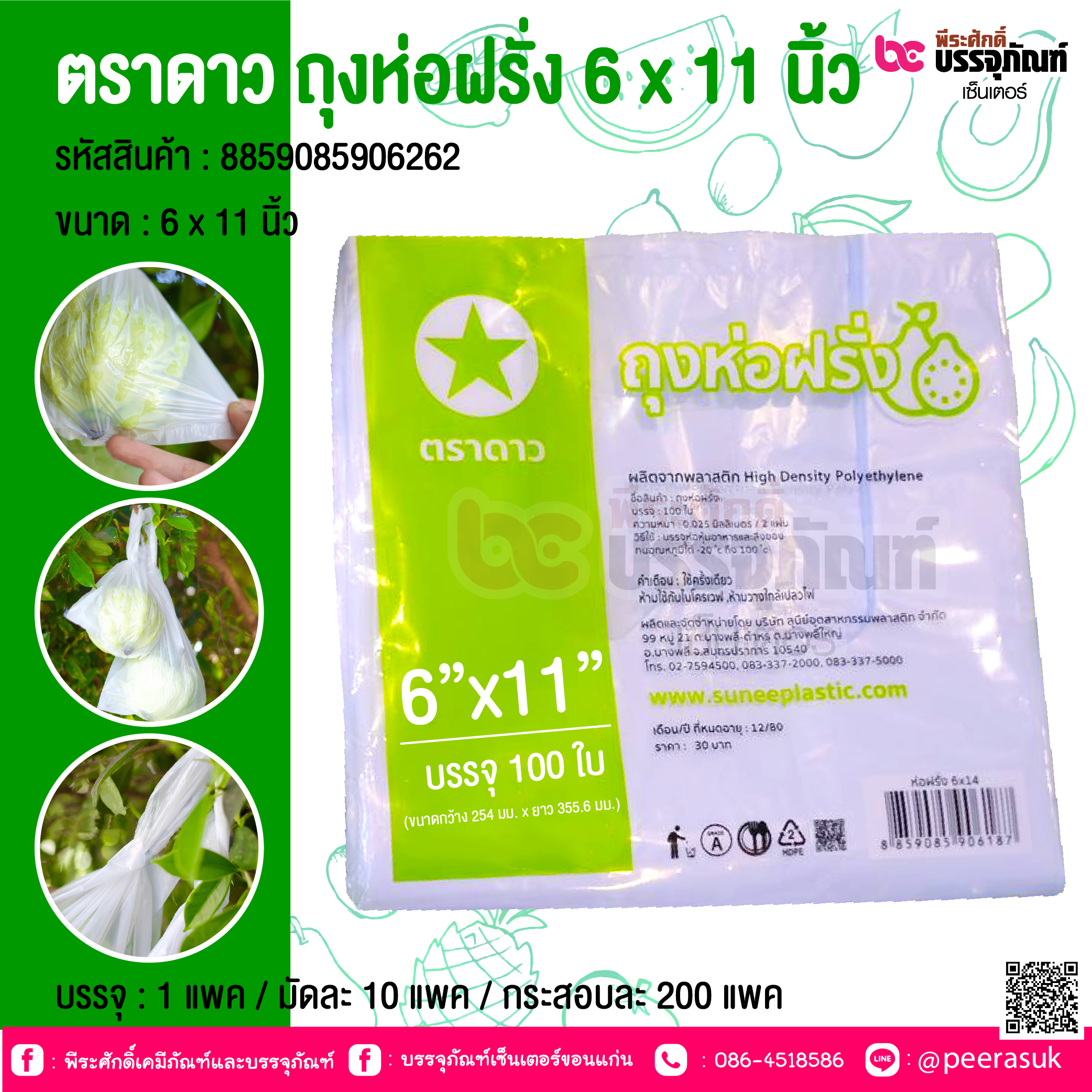 ตราดาว ถุงห่อฝรั่ง 6 x 11 นิ้ว @ บรรจุ : 1 แพค / มัดละ 10 แพค / กระสอบละ 200 แพค