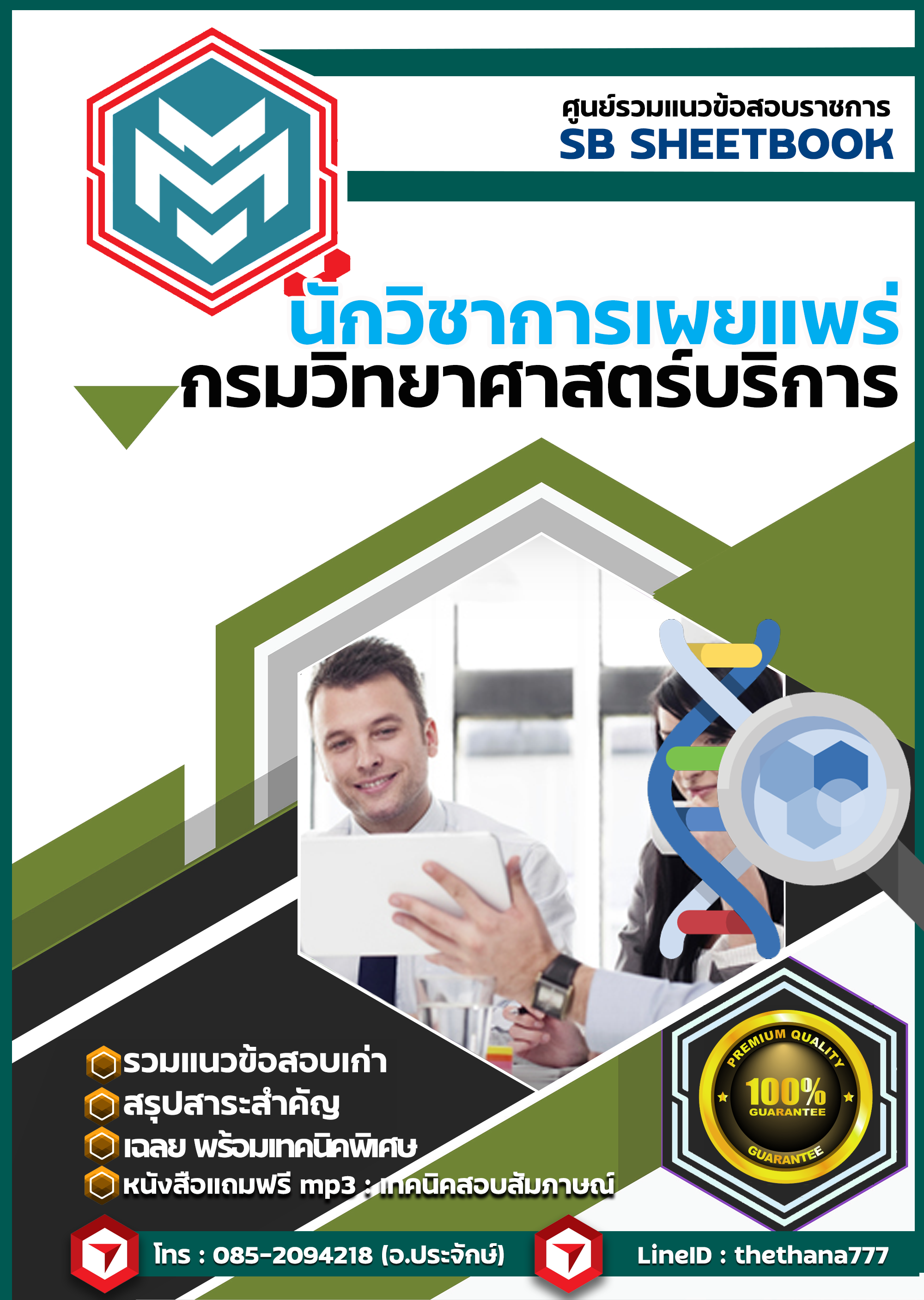แนวข้อสอบนักวิชาการเผยแพร่ กรมวิทยาศาสตร์บริการ SBTEST 2568