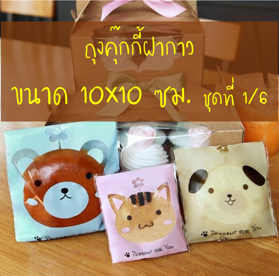 ถุงคุ๊กกี้ ฝากาว ขนาด 10x10 ซม. (95-100 ใบ) ชุดที่ 1/6