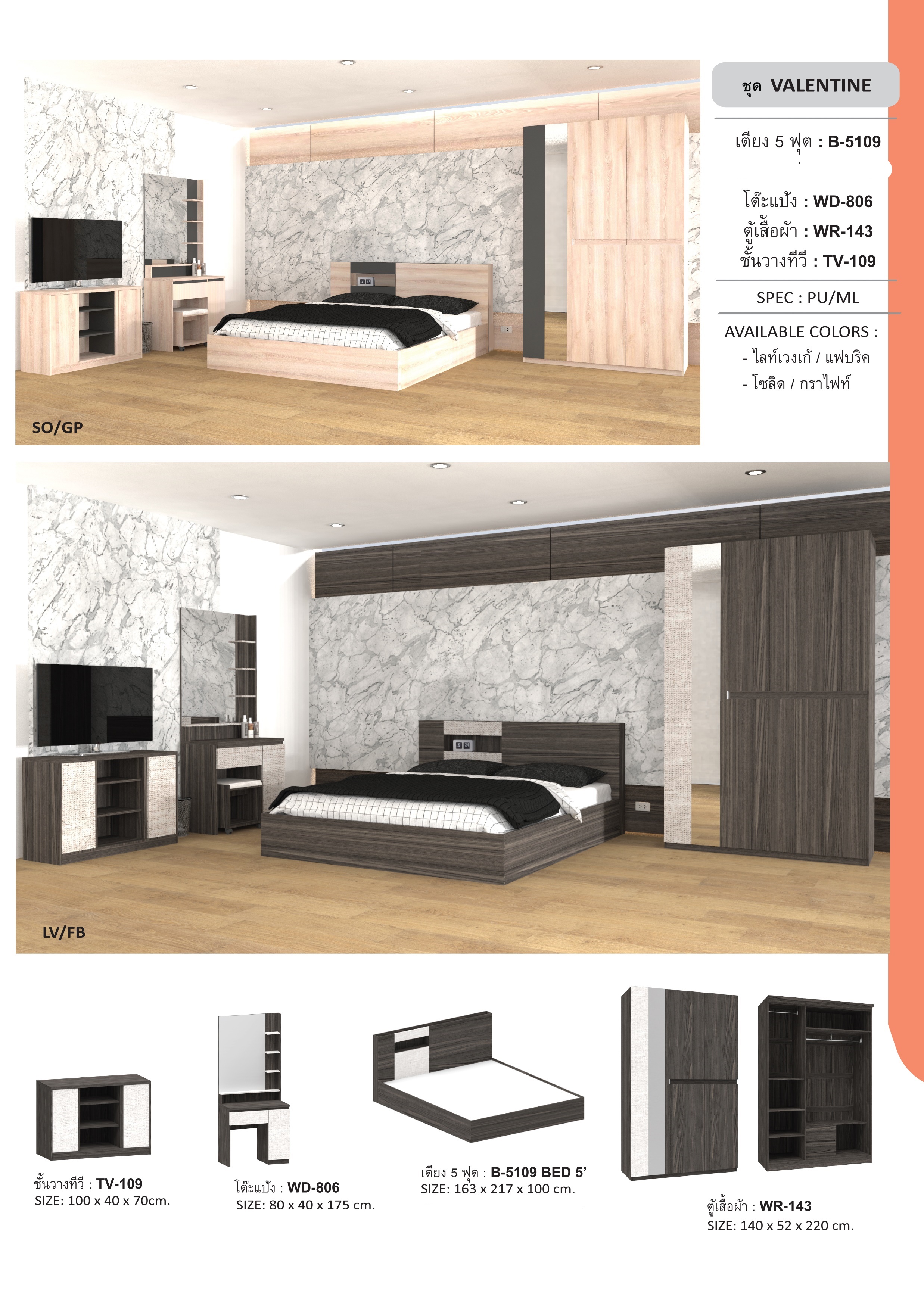 ชุดห้องนอน VALENTINE (วาเลนไทน์)5ฟุต VLT-05