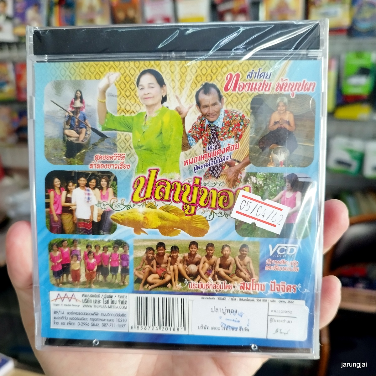 vcd ทองแปน พันบุปผา ปลาบู่ทอง ลำล่องยาว หมอแคนแดงต้อย vcd aaa