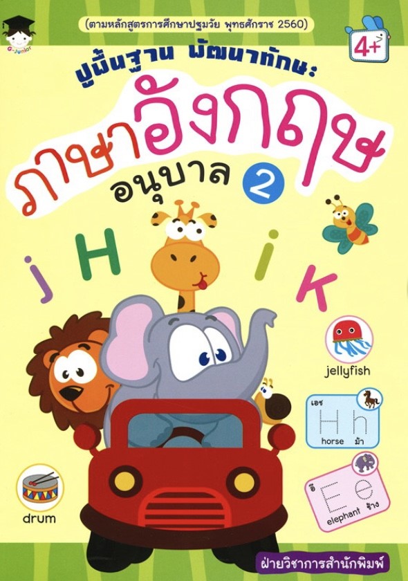 ปูพื้นฐาน พัฒนาทักษะ ภาษาอังกฤษ อนุบาล 2