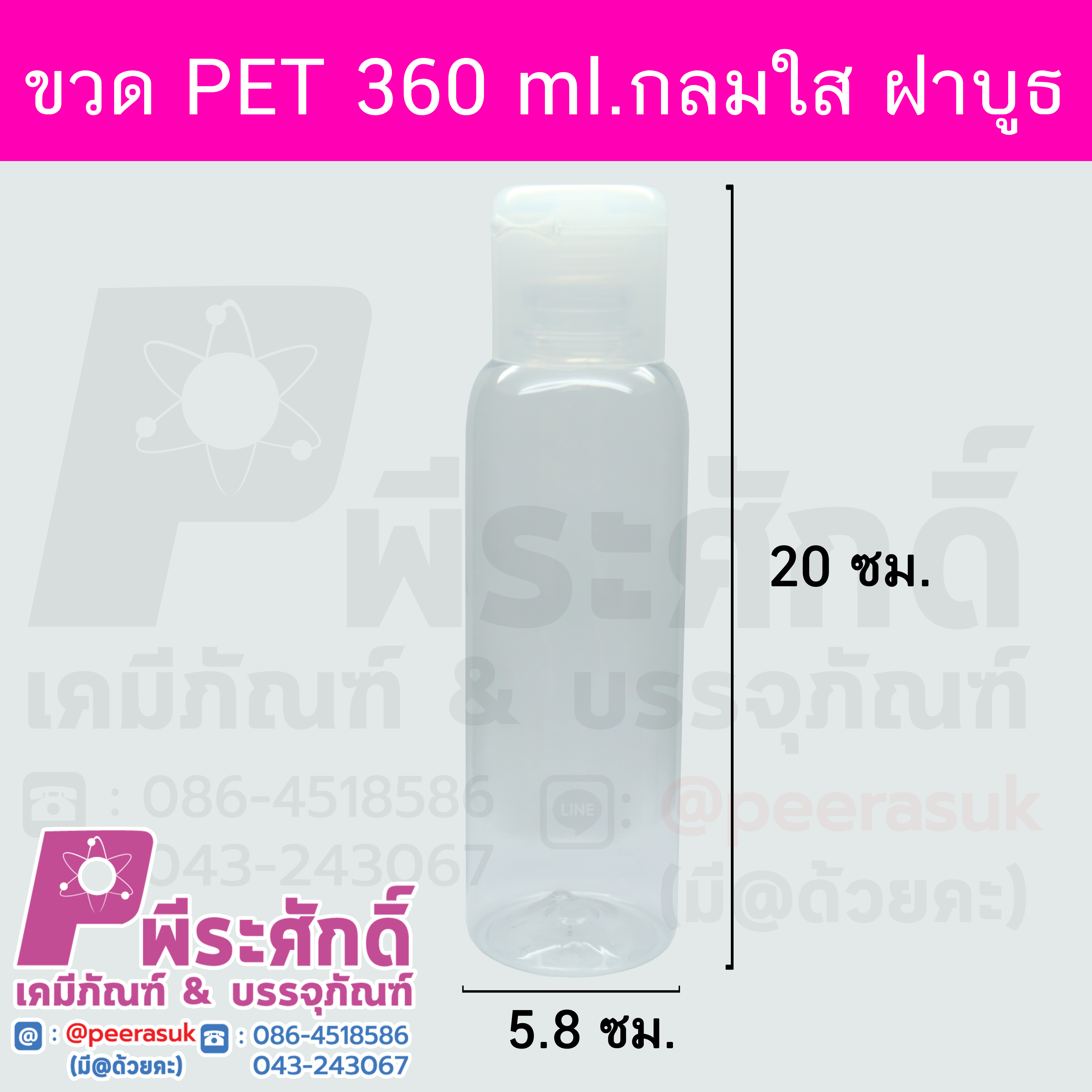 ขวด PET 360 ml.กลมใส ฝาบูธ