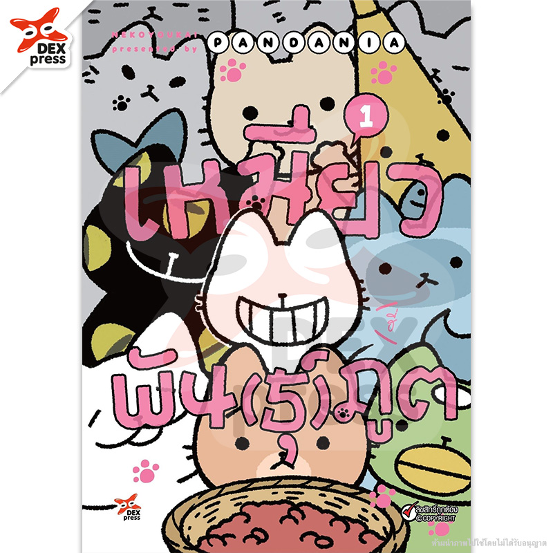 [DEXPRESS] เหมียวพัน(ธุ์)ภูต เล่ม 1 ฉบับการ์ตูน