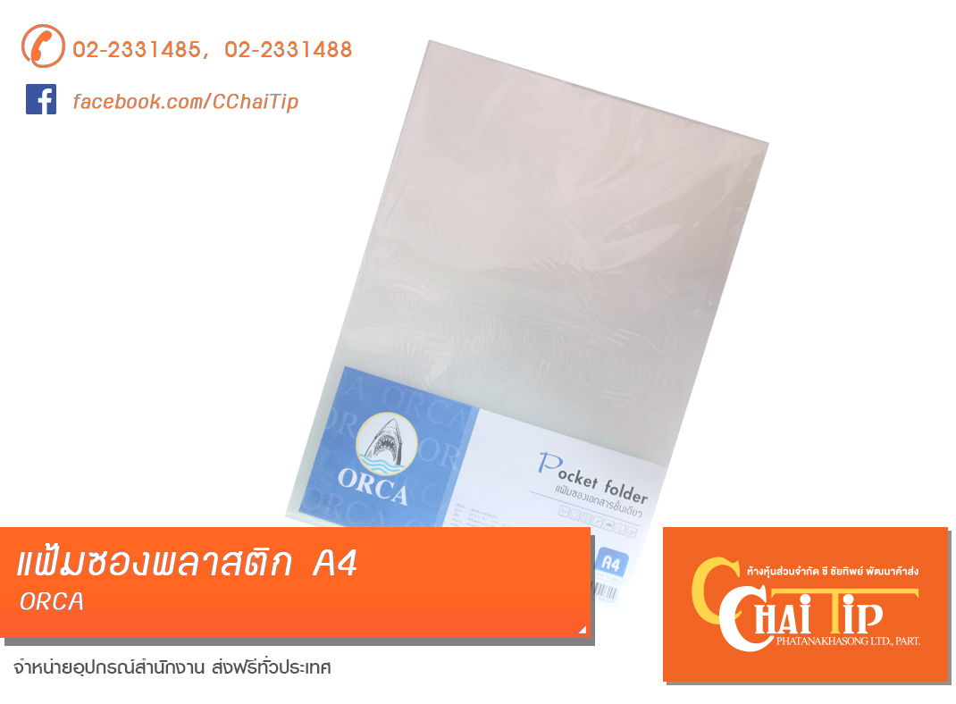 แฟ้มซองพลาสติก A4 ORCA