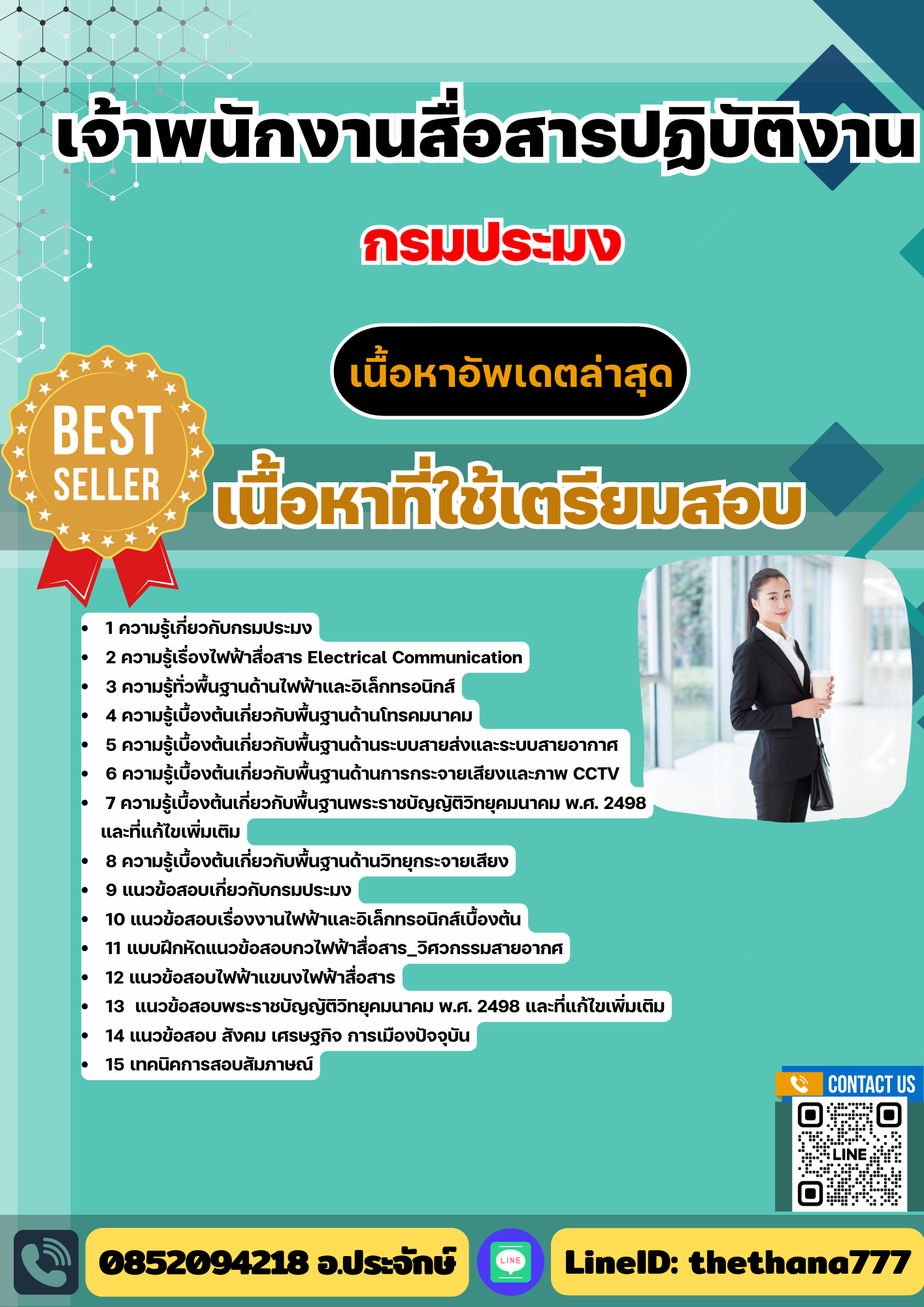 แนวข้อสอบ เจ้าพนักงานสื่อสารปฏิบัติงาน กรมประมง 2568