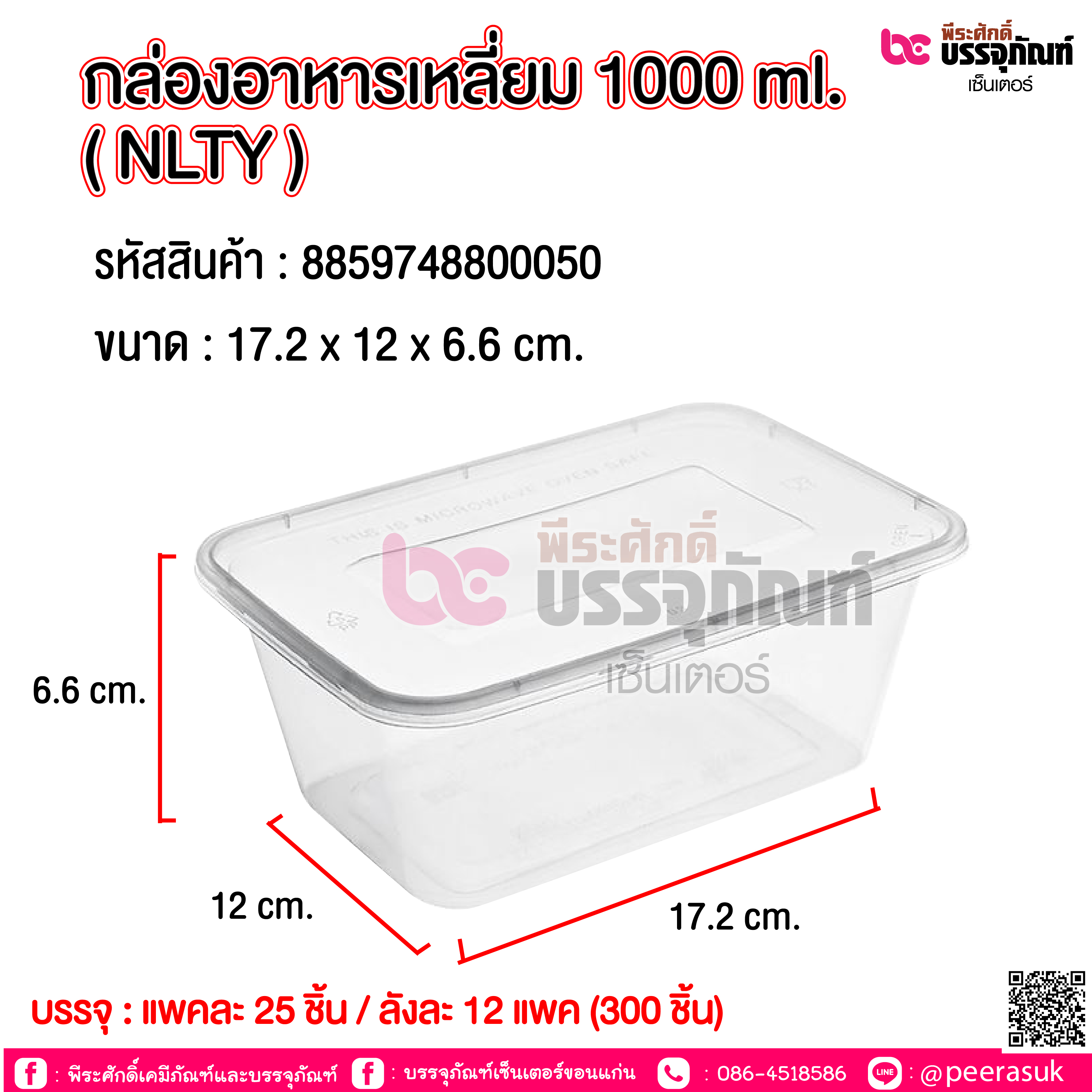 กล่องอาหารเหลี่ยม 1000ml. NLTY @ แพคละ 25ชิ้น / หีบละ 12 แพค (300 ชิ้น)