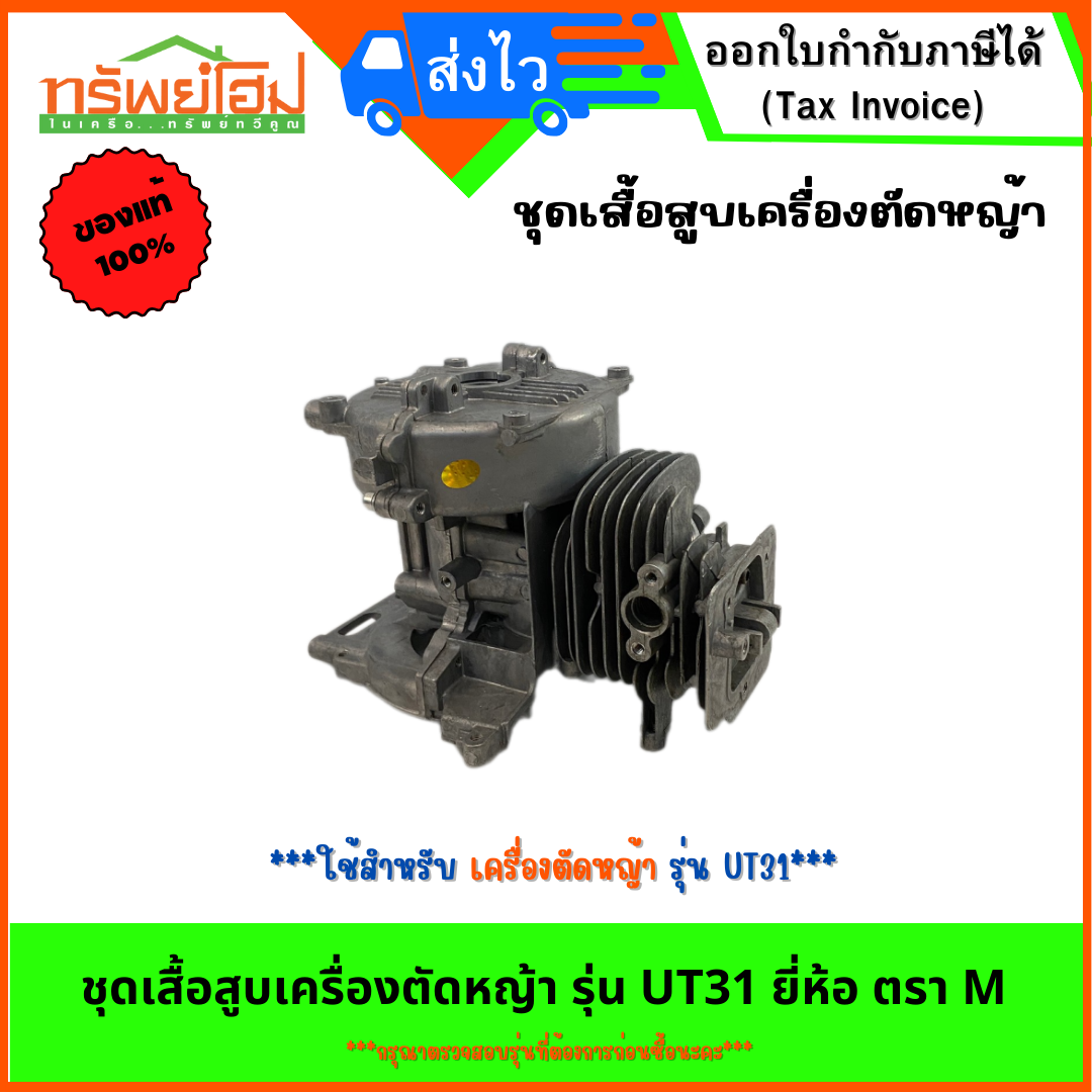 เสื้อสูบเครื่องตัดหญ้า รุ่น UT31 ตรา M