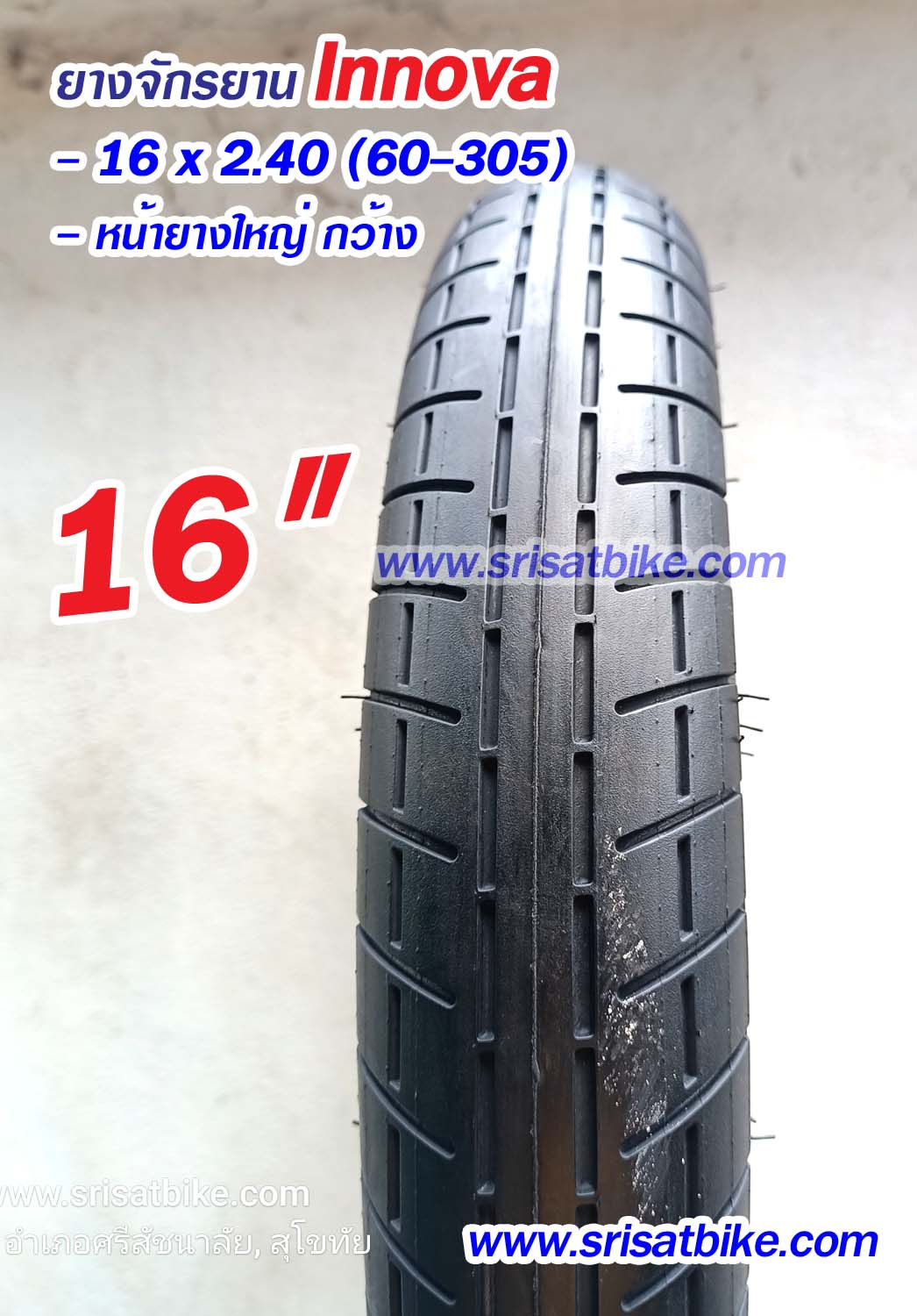 ยางจักรยาน / จักรยานไฟฟ้า 16 x 2.40 INNOVA