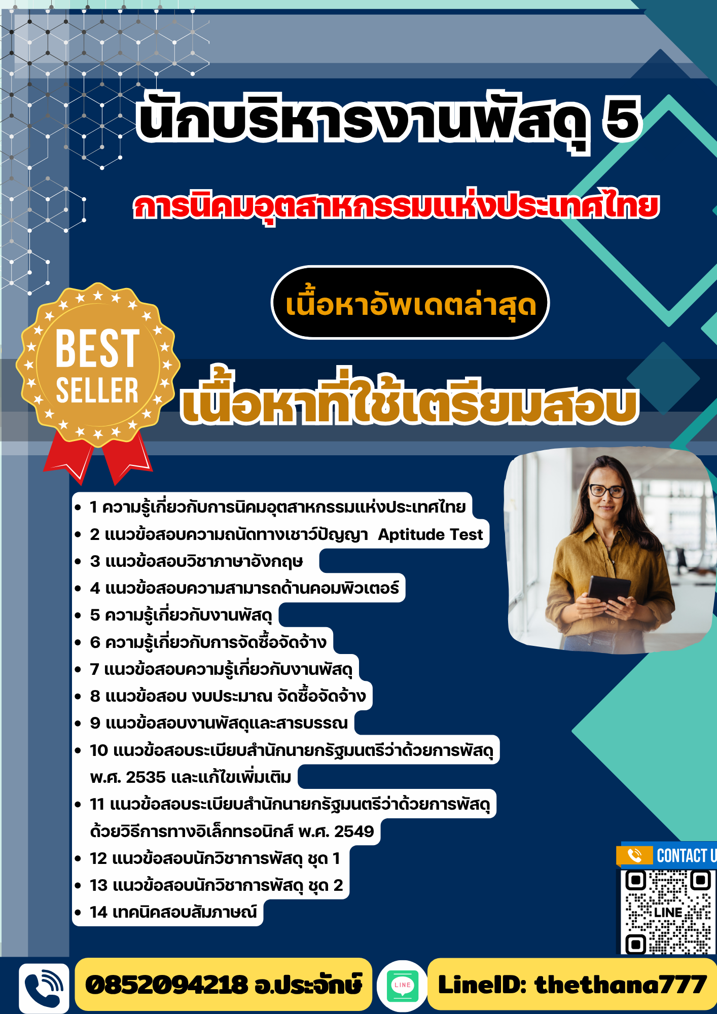 แนวข้อสอบ นักบริหารงานพัสดุ 5 การนิคมอุตสาหกรรมแห่งประเทศไทย 2568