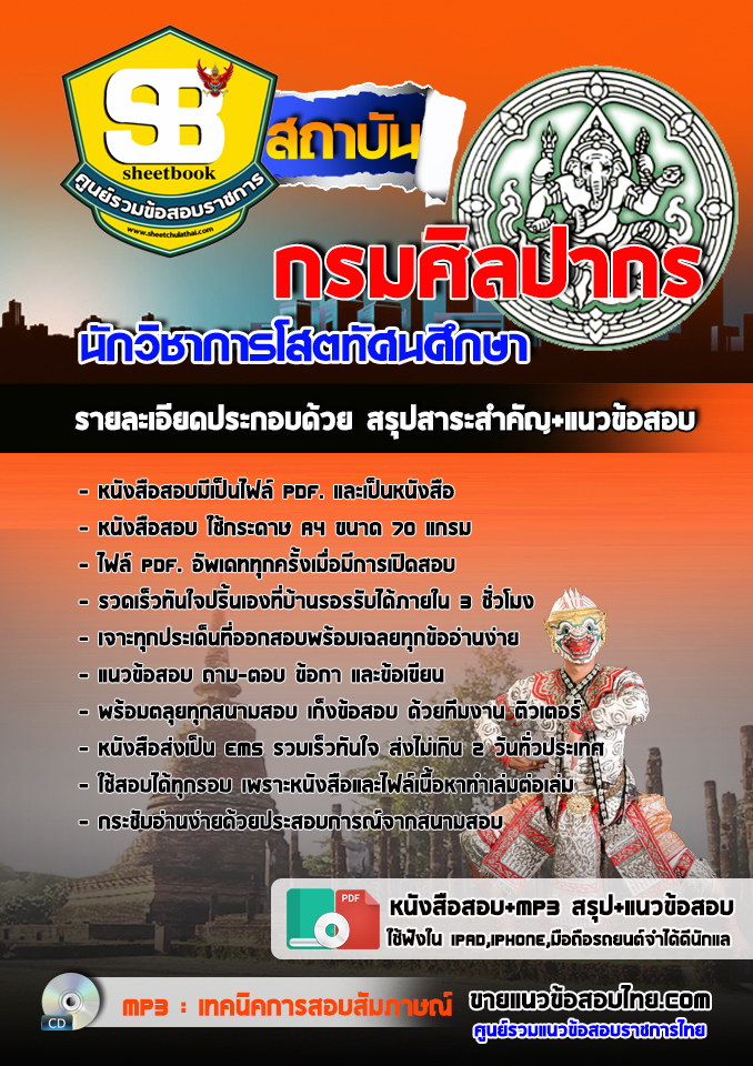 แนวข้อสอบนักวิชาการโสตทัศนศึกษา กรมศิลปากร อัปเดต2568