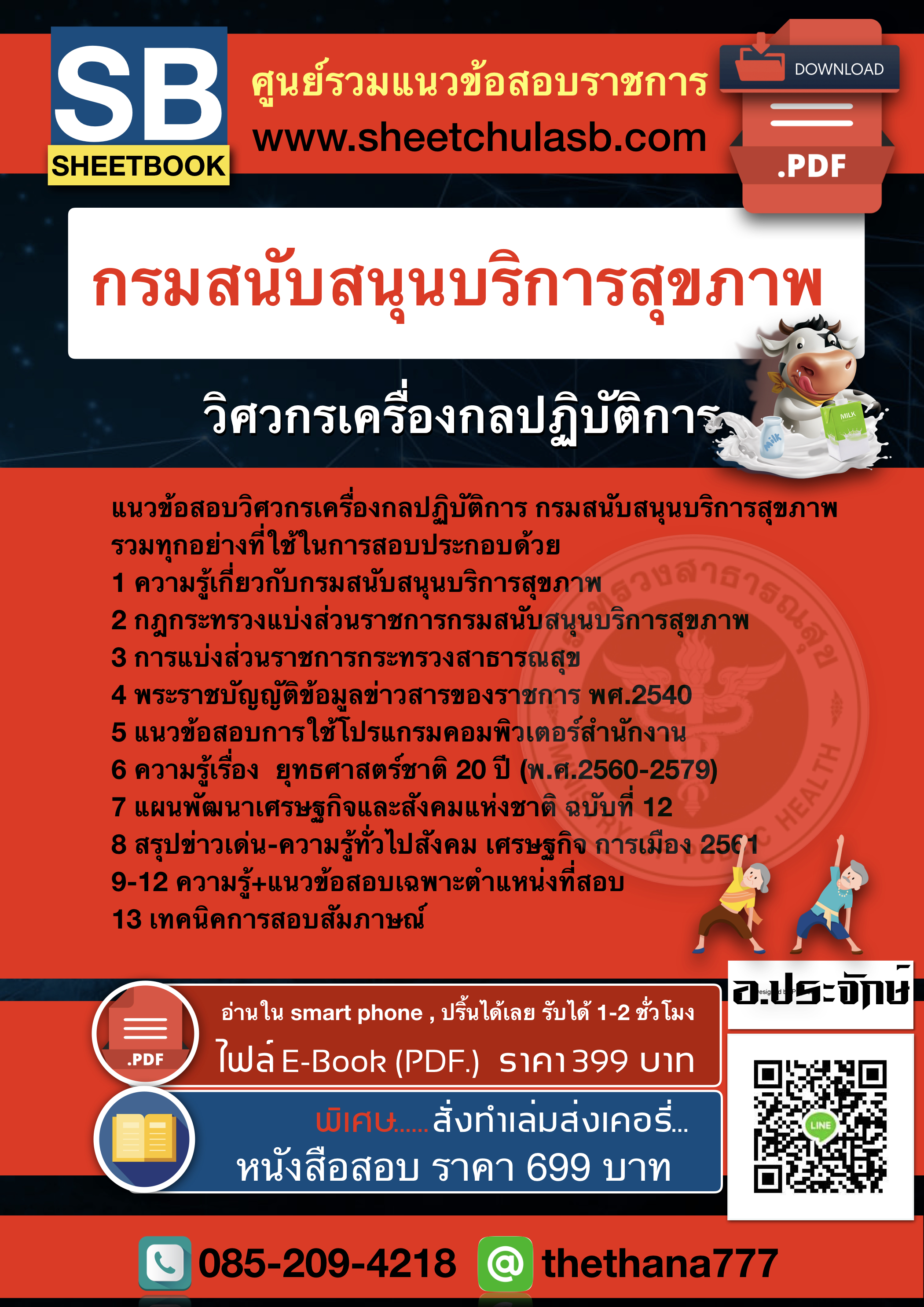 แนวข้อสอบวิศวกรเครื่องกลปฏิบัติการ กรมสนับสนุนบริการสุขภาพ 2568