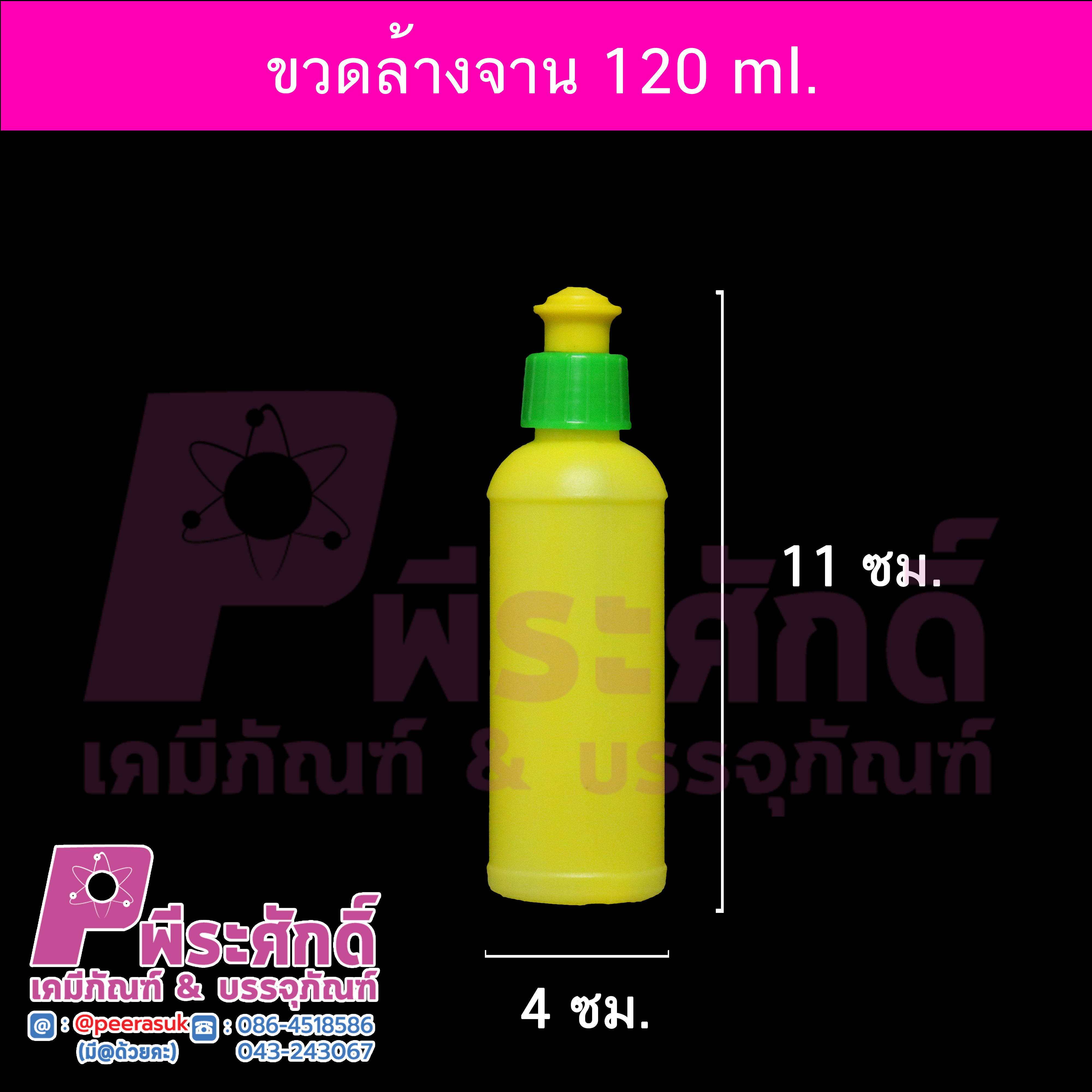 ขวดใส่น้ำยาล้างจาน