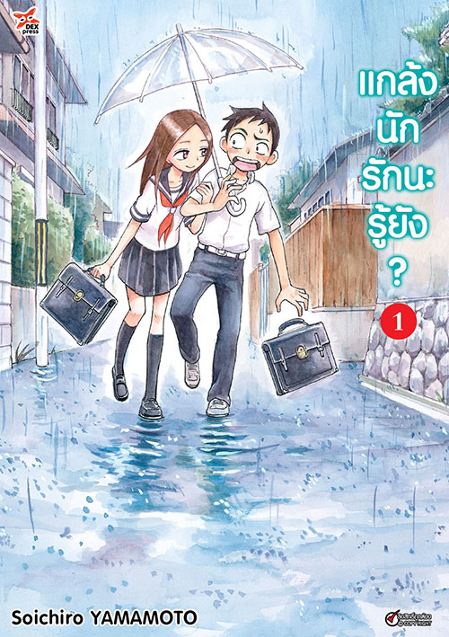 [DEXPRESS] แกล้งนัก รักนะรู้ยัง? เล่ม 1 ฉบับการ์ตูน