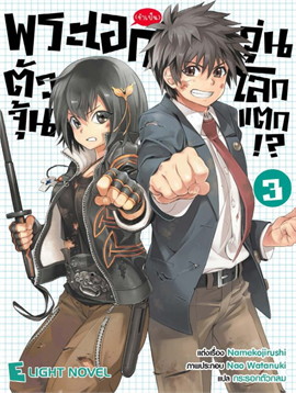 [DEXPRESS] พระเอก (จำเป็น) ตัวจุ้น วุ่นโลกแตก!? เล่ม 3