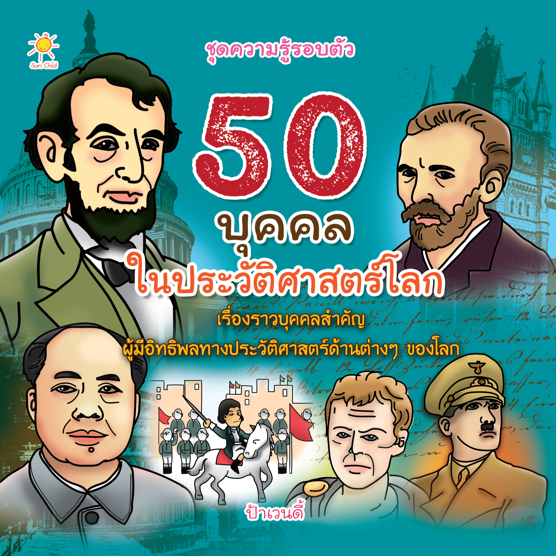 50 บุคคลในประวัติศาสตร์โลก