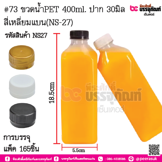 ขวดpet NS-27 สี่เหลี่ยมแบน 400ml @165ใบ