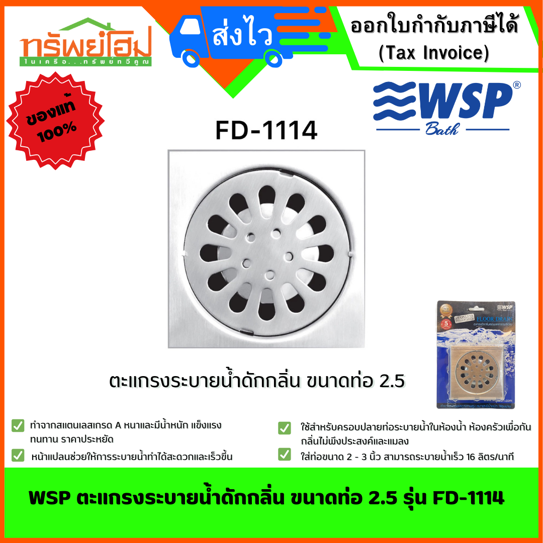 WSP ตะแกรงระบายน้ำดักกลิ่น ขนาดท่อ 2.5 รุ่น FD-1114
