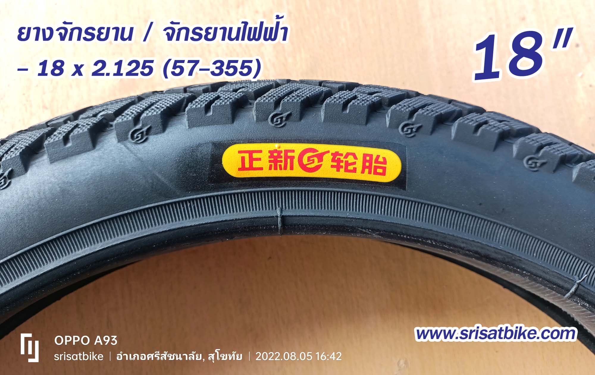 ยางจักรยาน 18 x 2.125 (57-355)