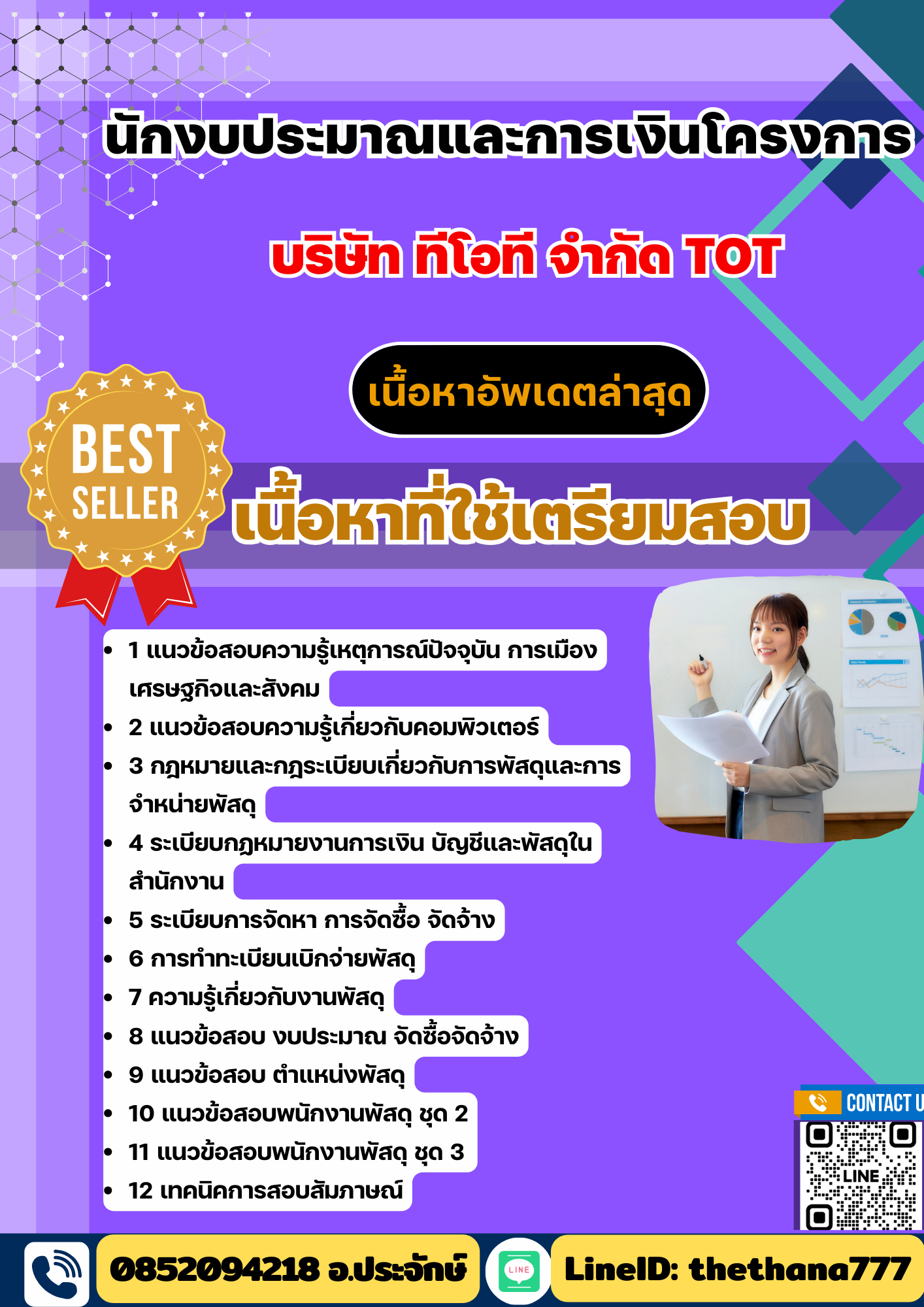 แนวข้อสอบ นักงบประมาณและการเงินโครงการ บริษัท ทีโอที จำกัด TOT 2568