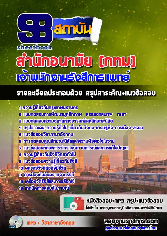 แนวข้อสอบเจ้าพนักงานรังสีการแพทย์ สำนักอนามัย (กทม) 2568