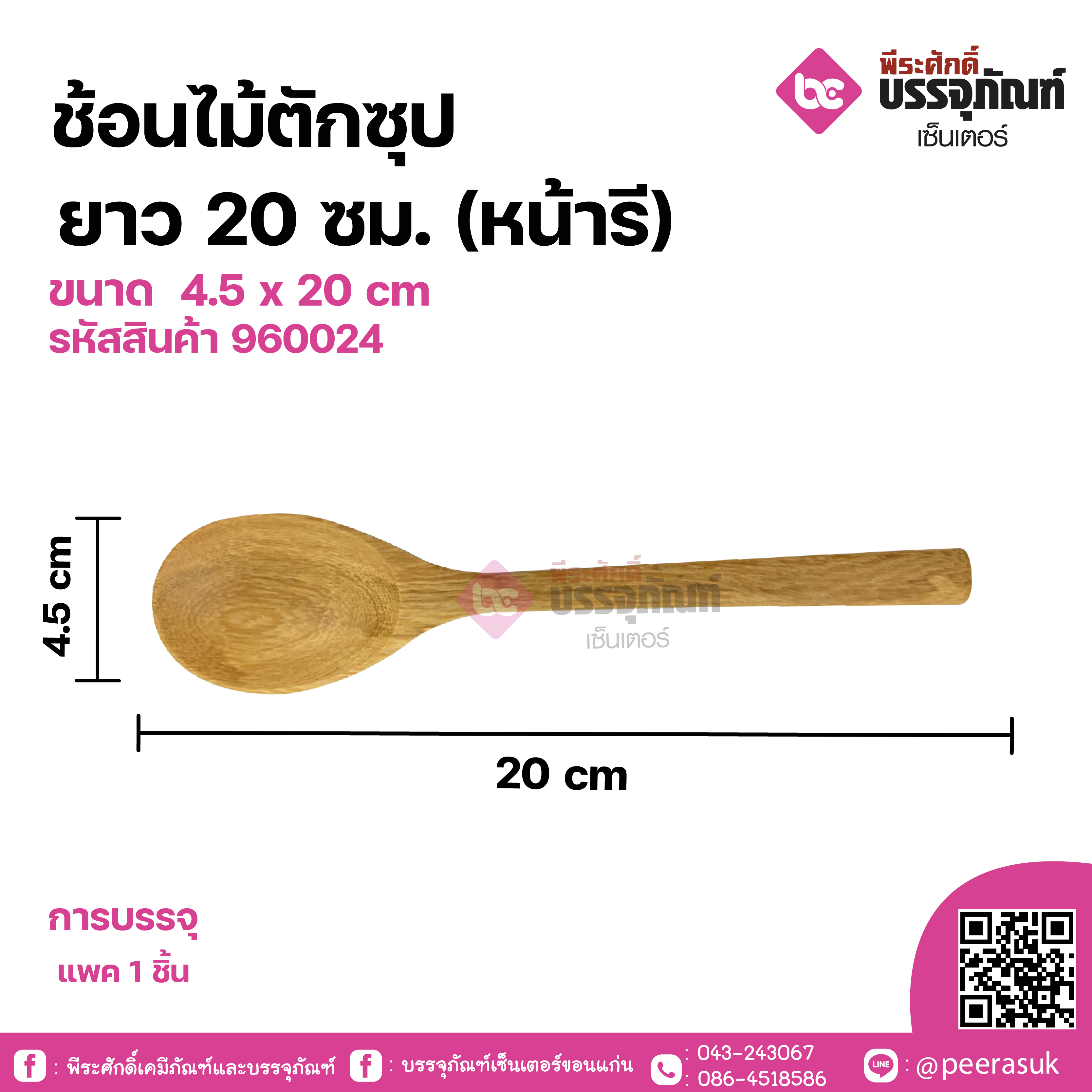 ช้อนไม้ตักซุปยาว 20ซม. (หน้ารี) ขนาด 4.5 x 20 cm จำนวน 1 ชิ้น