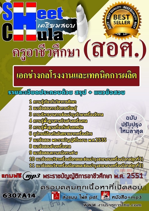 แนวข้อสอบเอกช่างกลโรงงานและเทคนิคการผลิต ครูอาชีวศึกษา (สอศ.) 2568