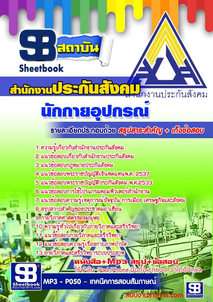 แนวข้อสอบนักกายอุปกรณ์ สำนักงานประกันสังคม 2568